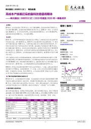 2019年报及2020年一季报点:高成本产能搬迁后的盈利改善值得期待