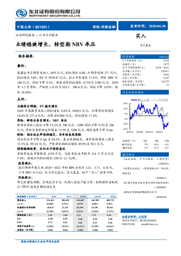 业绩稳健增长，转型期NBV承压