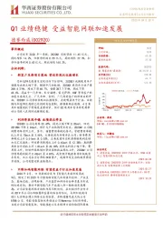 Q1业绩稳健 受益智能网联加速发展