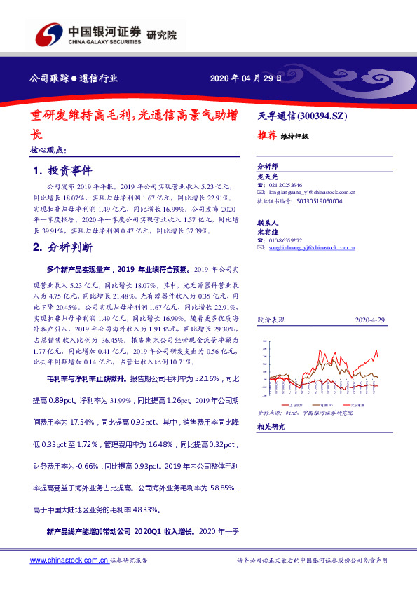 重研发维持高毛利，光通信高景气助增长