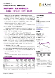 2020年一季报点评：业绩符合预告，超市业态表现优异