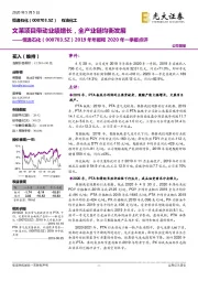 2019年年报和2020年一季报点评:文莱项目带动业绩增长,全产业链均衡发展
