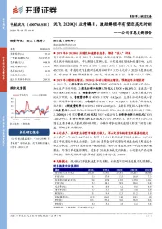 公司信息更新报告:沈飞2020Q1业绩瞩目,激励解锁年有望迎高光时刻