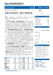 疫情冲击影响有限，重视公司配置价值