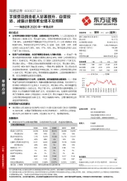 海通证券2020年一季报点评:手续费及佣金收入显著提升,自营投资、减值计提拖累业绩不及预期
