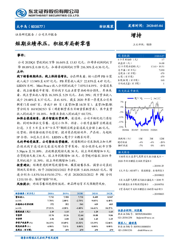 短期业绩承压，积极布局新零售
