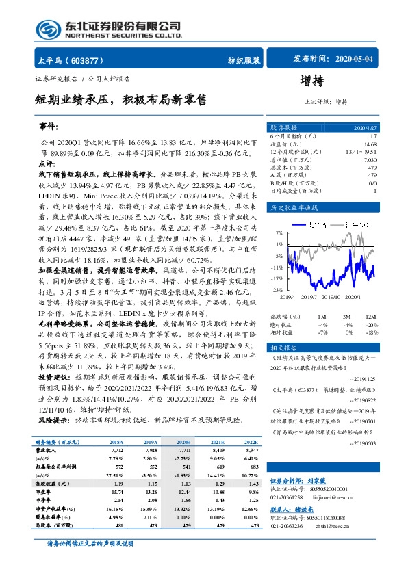 短期业绩承压，积极布局新零售