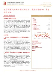 波尔并表提升两片罐议价能力；疫情短期影响，有望逐步回暖