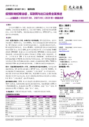 2020年一季报点评:疫情影响短期业绩,互联网与出口业务全面推进
