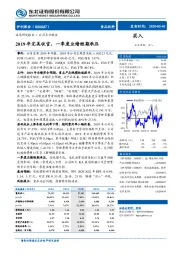 2019年完美收官，一季度业绩短期承压
