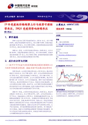 19年受废纸价格趋势上行与投资亏损经营承压，20Q1受疫情影响持续承压