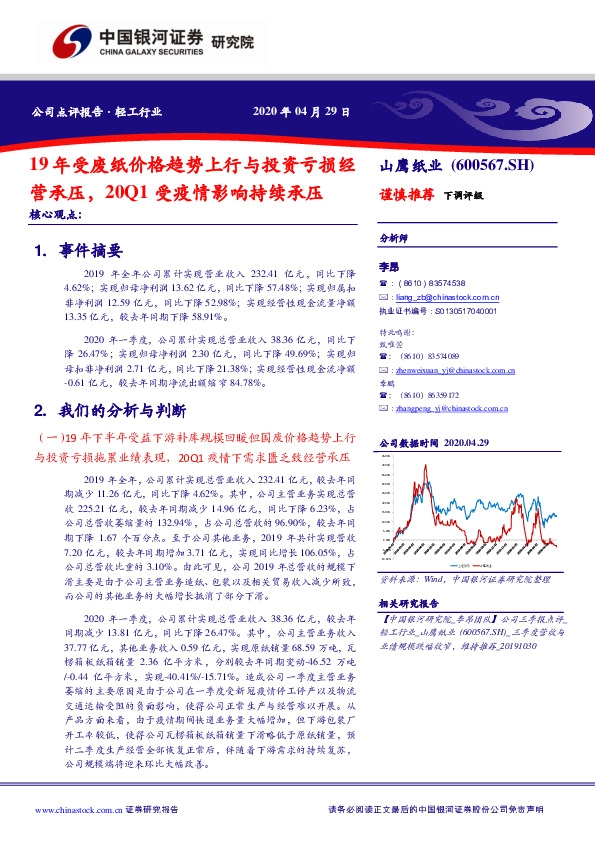 19年受废纸价格趋势上行与投资亏损经营承压，20Q1受疫情影响持续承压