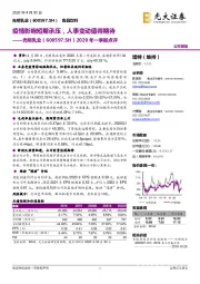 2020年一季报点评:疫情影响短期承压,人事变动值得期待