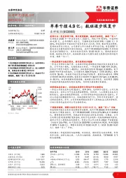 单季亏损4.9 亿；航班逐步恢复中