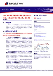 20Q1免租减费对规模和业绩的影响符合公司预期，二季度经营逐步恢复正常，维持推荐