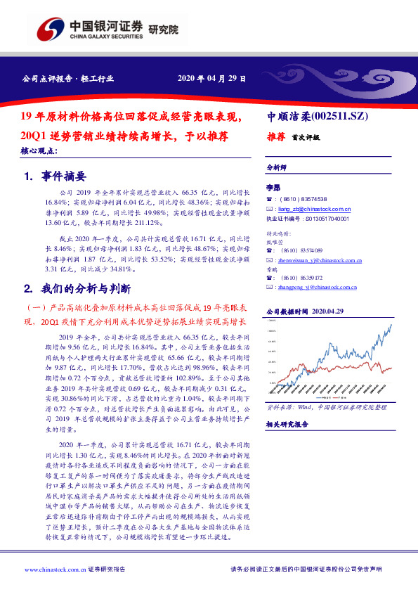 19年原材料价格高位回落促成经营亮眼表现，20Q1逆势营销业绩持续高增长，予以推荐