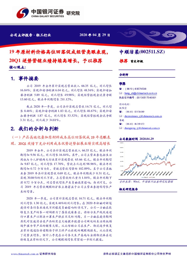 19年原材料价格高位回落促成经营亮眼表现，20Q1逆势营销业绩持续高增长，予以推荐