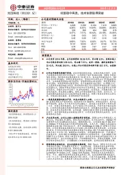 经营稳中有进，技术创新取得突破