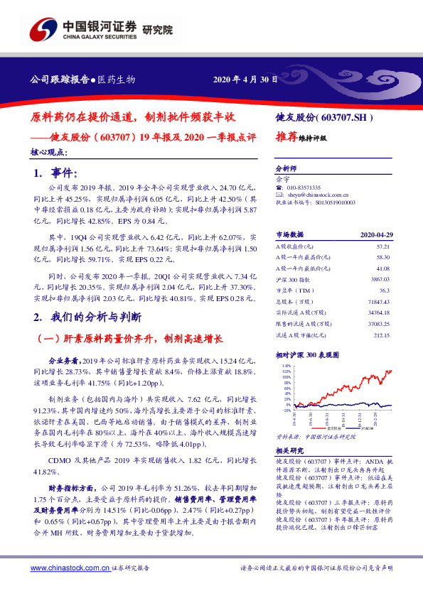 19年报及2020一季报点评：原料药仍在提价通道，制剂批件频获丰收