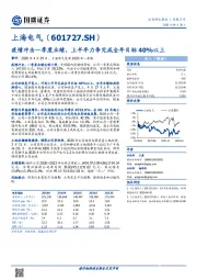 疫情冲击一季度业绩，上半年力争完成全年目标40%以上