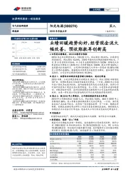 2019年年报点评：业绩回暖趋势向好，经营现金流大幅改善，预收账款再创新高