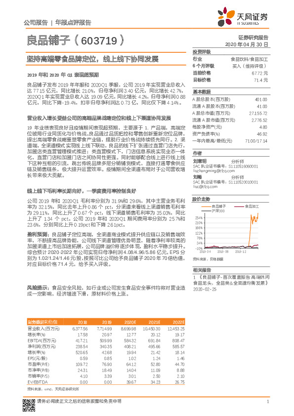 坚持高端零食品牌定位，线上线下协同发展