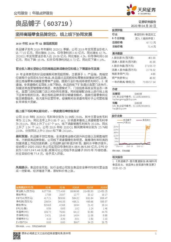 坚持高端零食品牌定位，线上线下协同发展