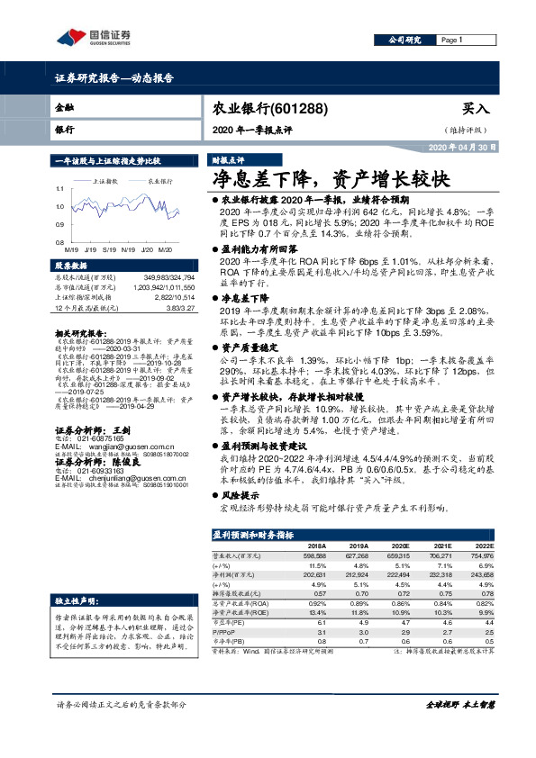 2020年一季报点评：净息差下降，资产增长较快