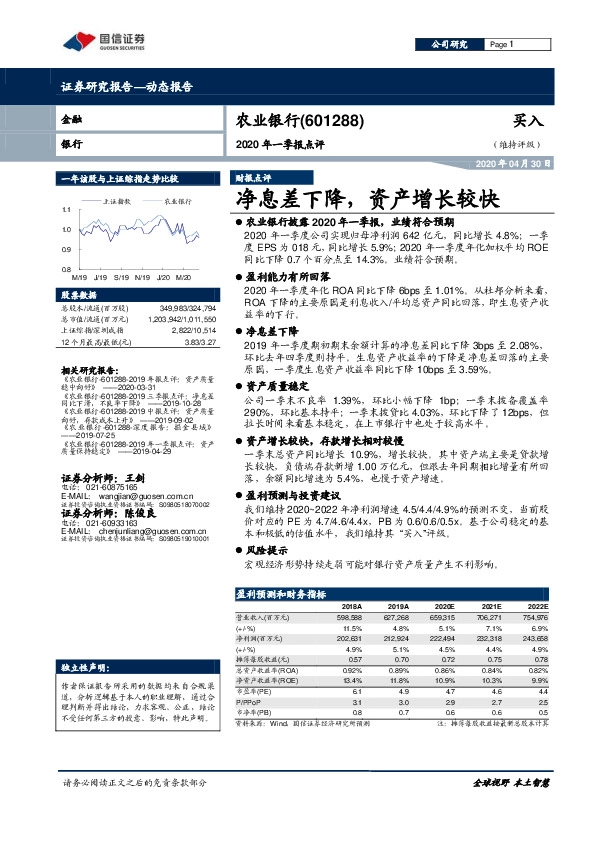2020年一季报点评：净息差下降，资产增长较快