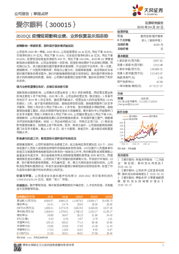 2020Q1疫情短期影响业绩，业务恢复呈乐观态势