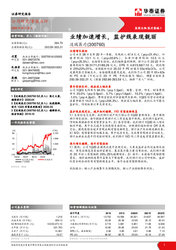 业绩加速增长，监护线表现靓丽