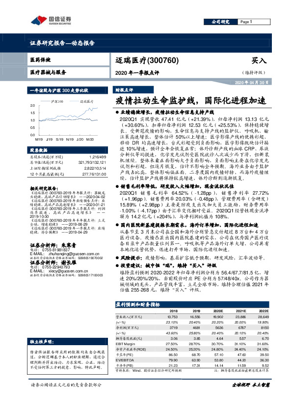 2020年一季报点评：疫情拉动生命监护线，国际化进程加速