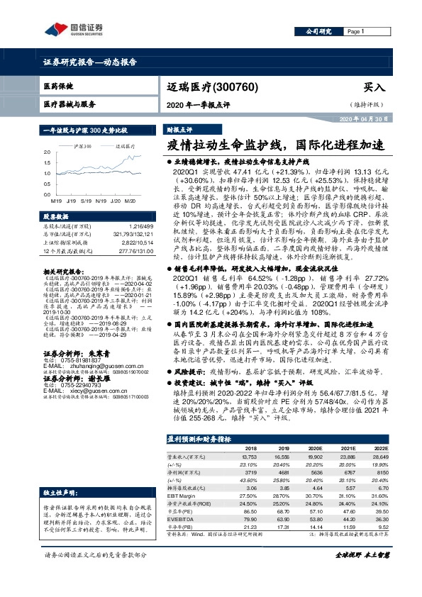 2020年一季报点评：疫情拉动生命监护线，国际化进程加速