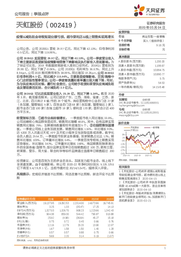 疫情&减免租金导致短期业绩亏损，超市便利店&线上销售实现高增长