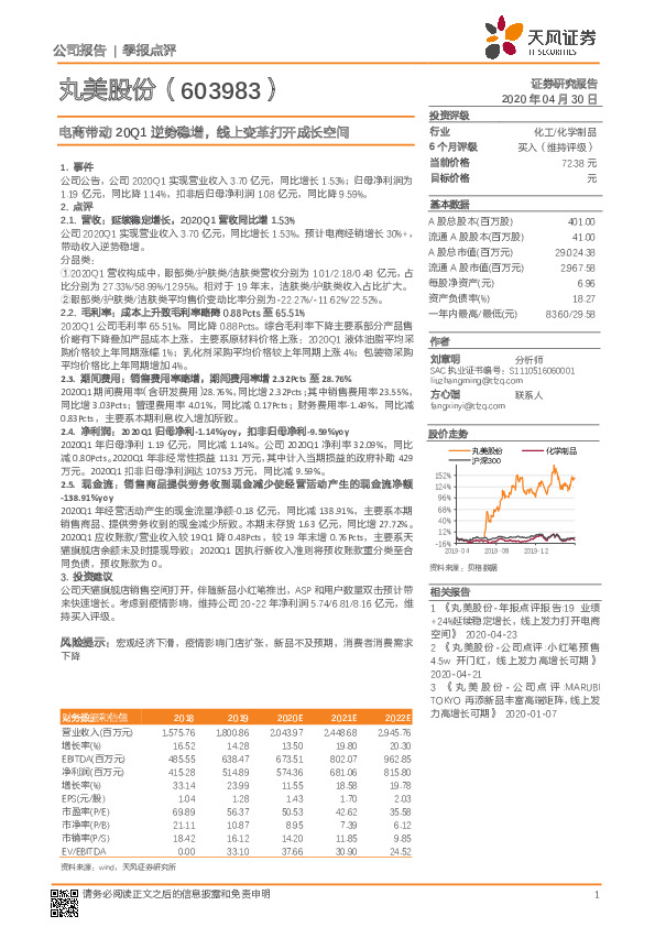 电商带动20Q1逆势稳增，线上变革打开成长空间