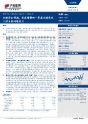 2020年一季报点评：业绩符合预期，受疫情影响一季度业绩承压，工程业务持续发力