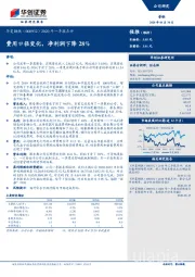 2020年一季报点评：费用口径变化，净利润下降28%