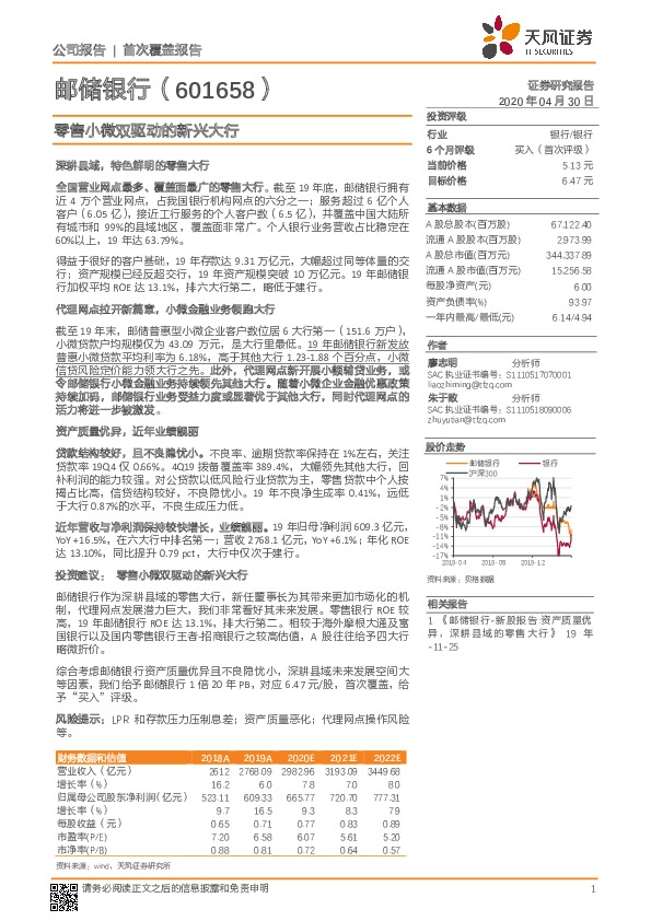 零售小微双驱动的新兴大行