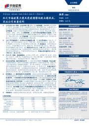 2019年报及2020年一季报点评：加大市场政策力度及受疫情影响致业绩承压，关注公司改善空间