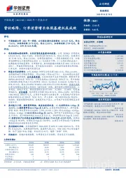 2020年一季报点评：营收略降，订单逆势增长体现基建托底成效