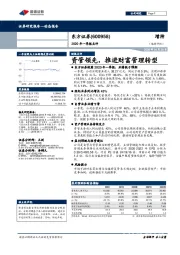 2020年一季报点评：资管领先，推进财富管理转型