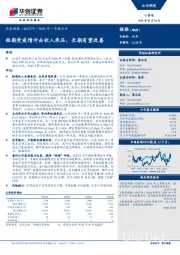 2020年一季报点评：短期受疫情冲击收入承压，长期有望改善