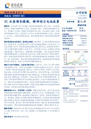 3C业务增长稳健，静待动力电池放量