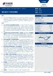 2019年报及2020年一季报点评：高护城河下的坚实耕耘