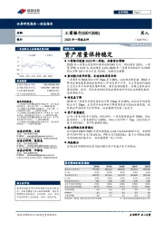 2020年一季报点评:资产质量保持稳定