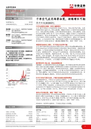 干净空气应用场景拓宽,持续增长可期