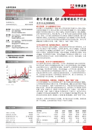新订单放量，Q1业绩增速优于行业