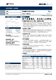 2020年一季报点评：资产质量稳定，成本收入比降低