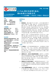 年报及一季报点评:AirPods奠定快速增长基础,整机组装打开想象空间