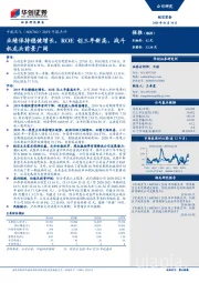 2019年报点评：业绩保持稳健增长，ROE创三年新高，战斗机龙头前景广阔